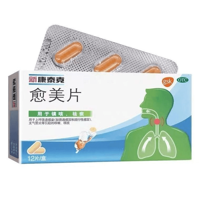 【中國直郵】 新康泰克 愈美片 咳嗽止咳化痰祛痰感冒藥支氣管炎兒童成人藥片12片/盒