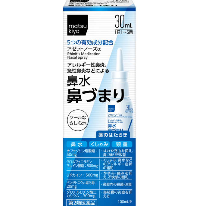 【日本直郵】松本清鼻炎噴霧鼻塞流鼻涕打噴嚏過敏性鼻炎30ml