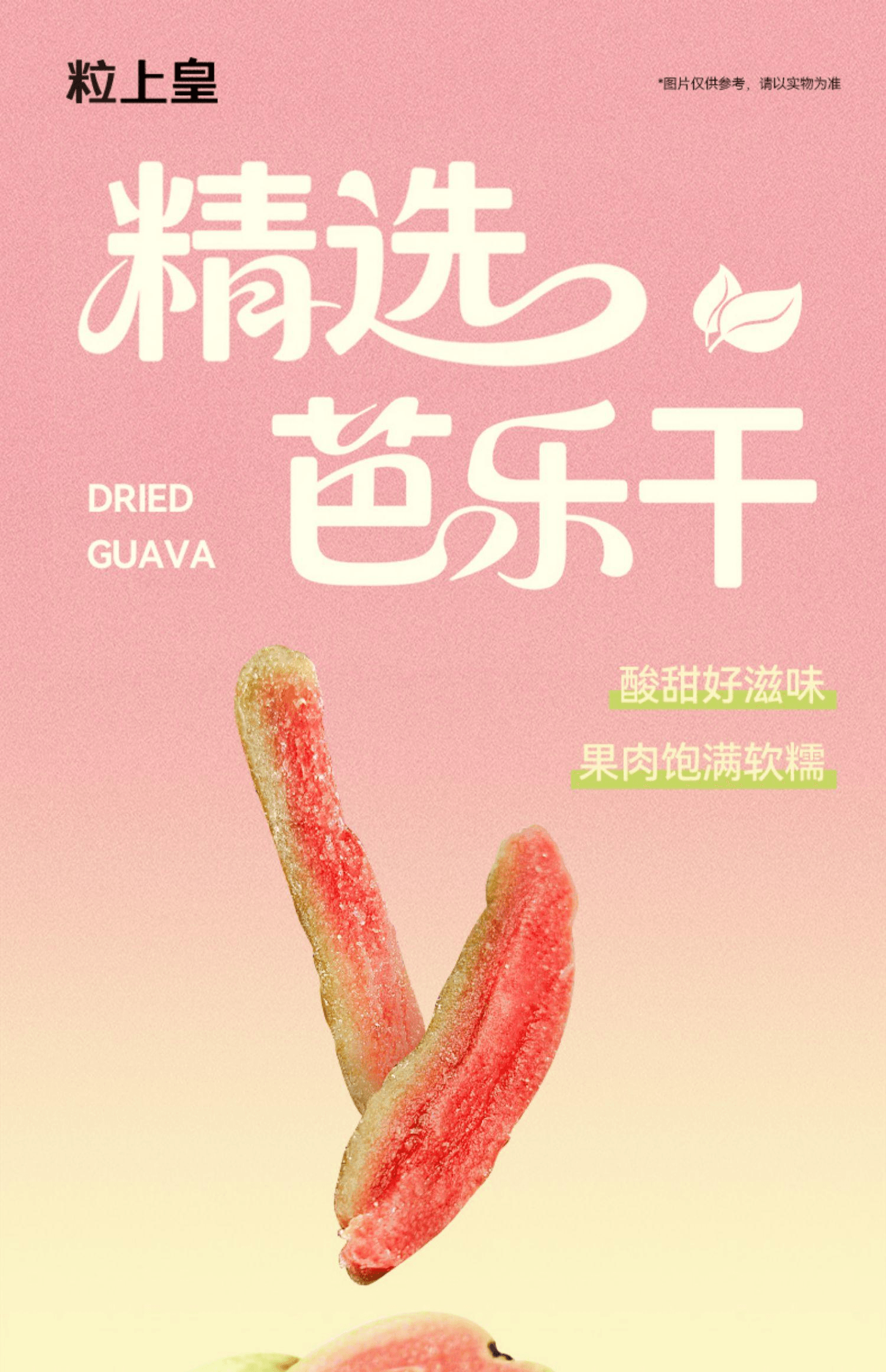 【中国直邮】 粒上皇 红心芭乐干番石榴水果干80g*1袋