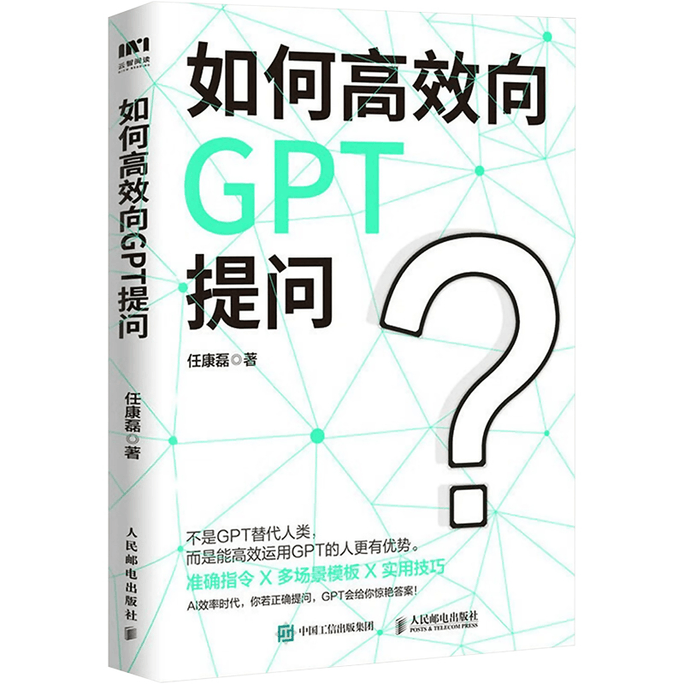 【中國直郵】如何有效率向GPT提問