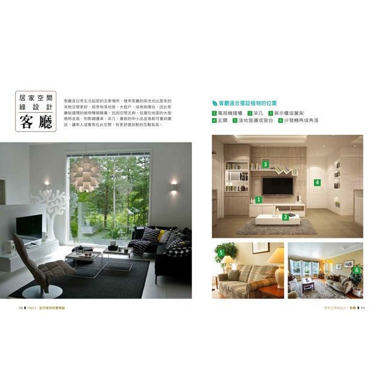 【繁體】綠色家屋:120種室內觀花、觀葉植物栽培與空間綠美化 5