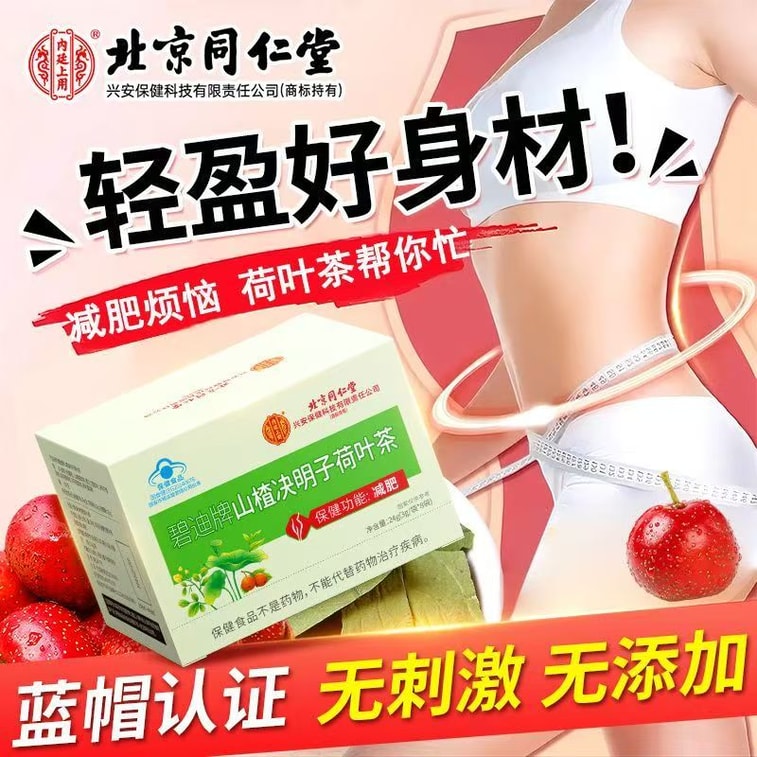 北京同仁堂 山楂决明子荷叶茶  8袋  减肥瘦身  刮油排油  健康草本瘦身茶 3