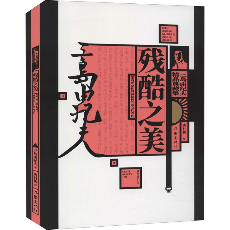 【中国直送】残酷な美 三島由紀夫散文集 (三島由紀夫傑作集) ベストセラー古典・世界名作 中国書籍