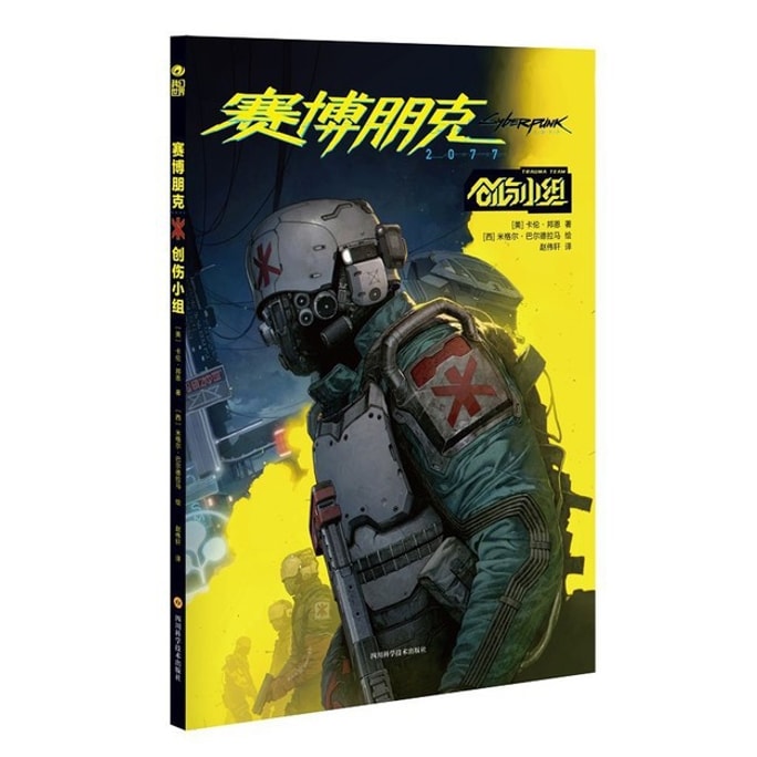 [중국에서 온 다이렉트 메일] 사이버펑크 2077을 읽고 있습니다: 트라우마 팀/Karen Bunn