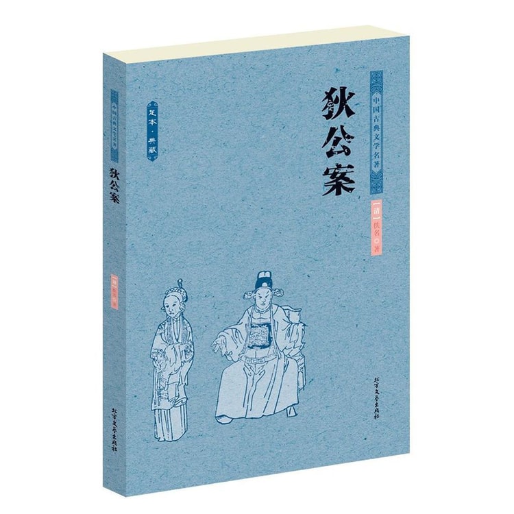 中国古典文学名著：狄公案- 亚米