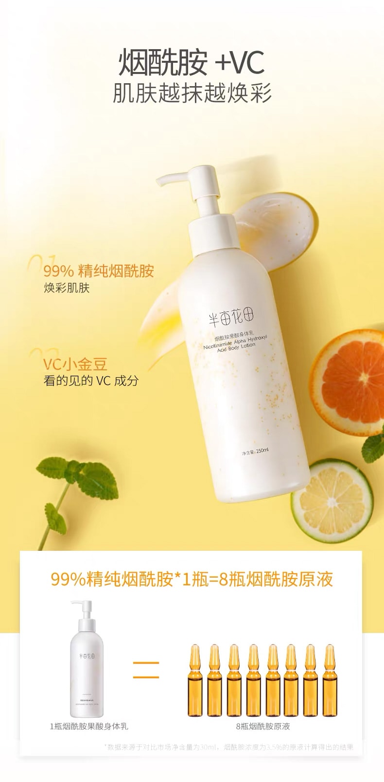 半亩花田 烟酰胺果酸身体乳 全身嫩滑肌肤润肤乳 250ml 【三维立体补水 一抹滋润保湿滋润 改善粗糙】