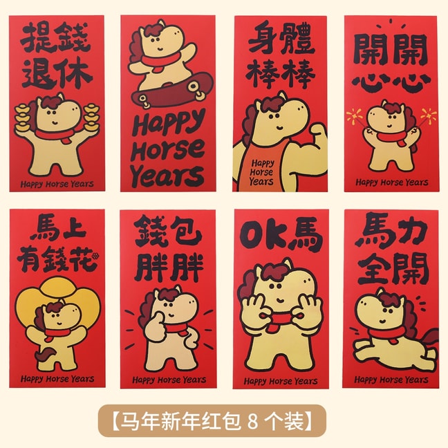 iiimomo 趣味新年红包 8件套 马年主题