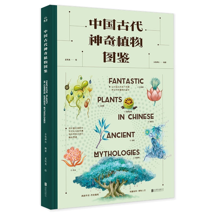 【中国直邮】I READING爱阅读 中国古代神奇植物图鉴