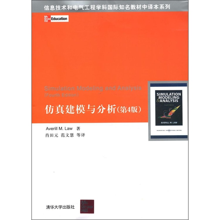 信息技术和电气工程学科国际知名教材中译本系列：仿真建模与分析（第4