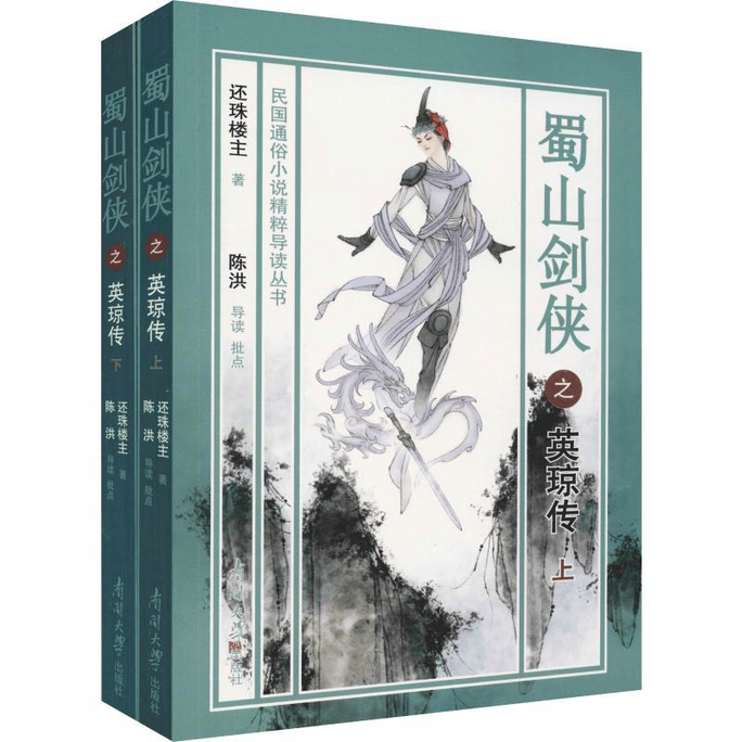 【中國直郵】蜀山劍俠之英瓊傳(2冊)