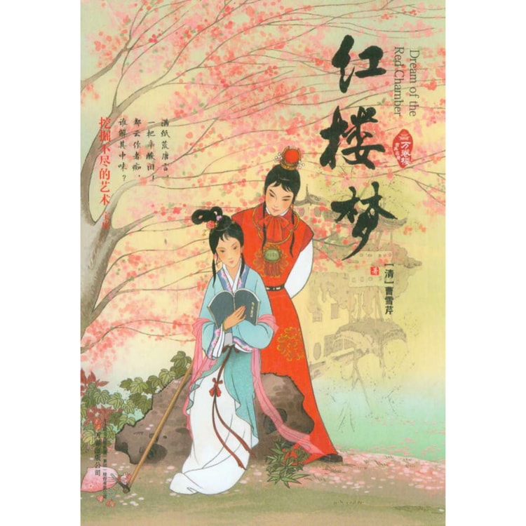 万卷楼中华古典名著：红楼梦- Yami.com
