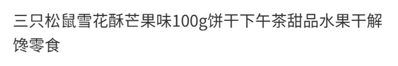 三只松鼠 【店庆大促】芒果雪花酥 臻选芒果干 酸甜软糯 100克*1袋