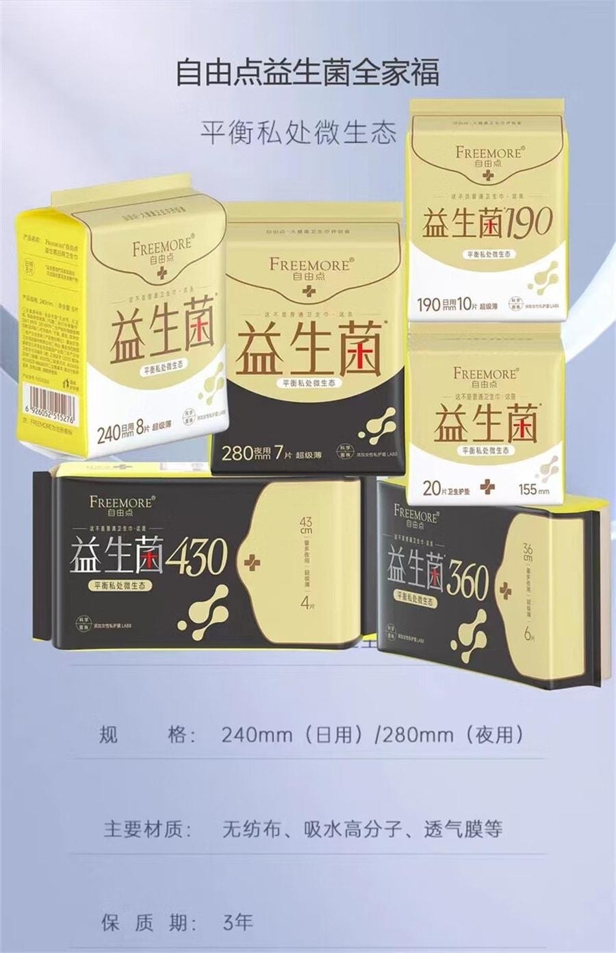 【中國直郵】 自由點 益生菌超薄240mm日用 身綿柔親膚衛生棉 8片/包
