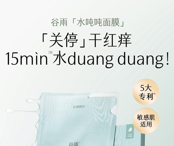  谷雨 水吨吨面膜 高保湿补水 【沙漠皮挚爱】【15min 水duangduang】修护面膜 舒缓泛红 敏感肌【+37.64%深度保湿】 28ml*5片 / 盒