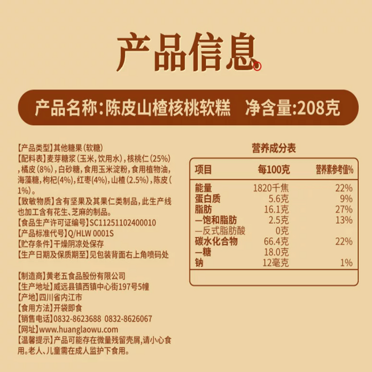 【中国直送】黄老呉（オウラオウ）みかんの皮、サンザシ、クルミ入りソフトケーキ 208g - 中華菓子、ナッツ、スライスケーキ 5