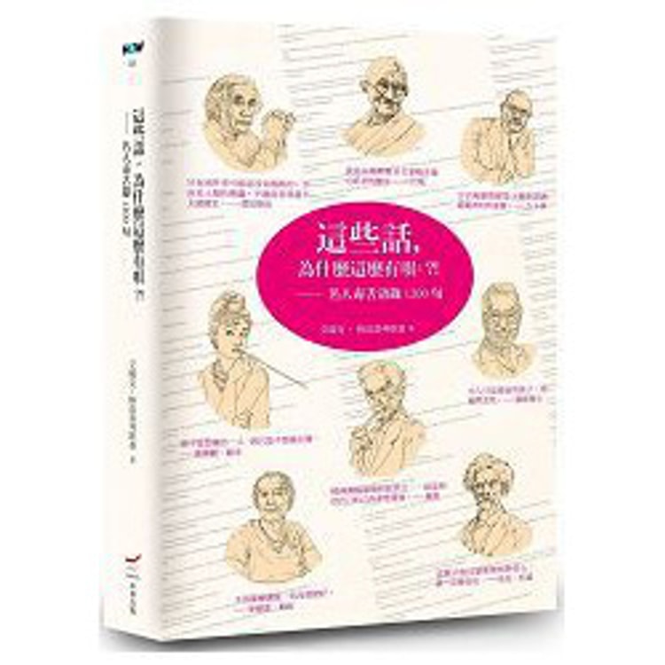 繁體 這些話 為什麼這麼有哏 名人毒舌語錄10句 亚米