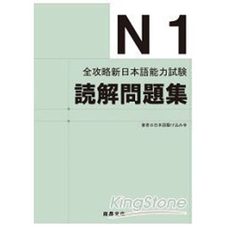 繁體 全攻略新日本語能力試驗n1讀解問題集 Yamibuy Com