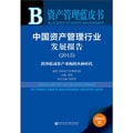 资产管理蓝皮书：中国资产管理行业发展报告（2015）