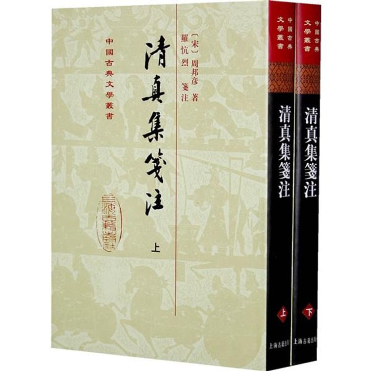 清真集箋注（上下） - Yami.com
