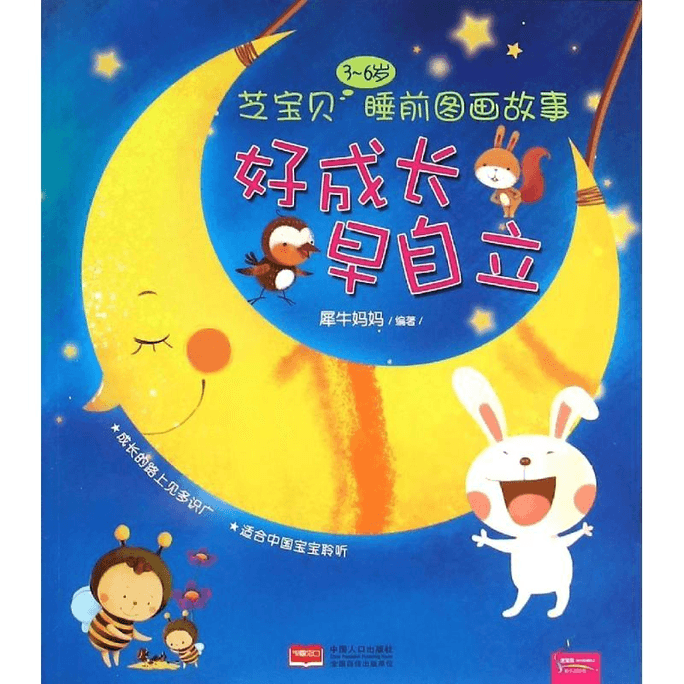 【中國直郵】芝寶貝3-6歲睡前圖畫故事中國人口出版社中國人口出版社