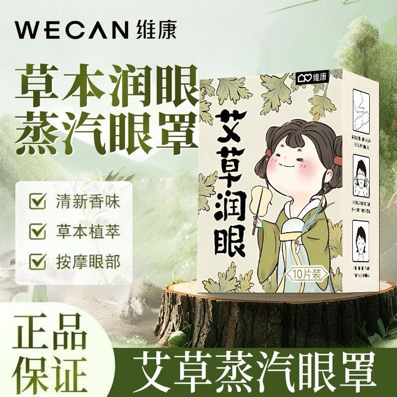 维康 艾草热敷蒸汽眼罩 温热循环 润颜助眠遮光透气 热敷护眼贴 缓解眼部疲劳 去黑眼圈 10片1盒