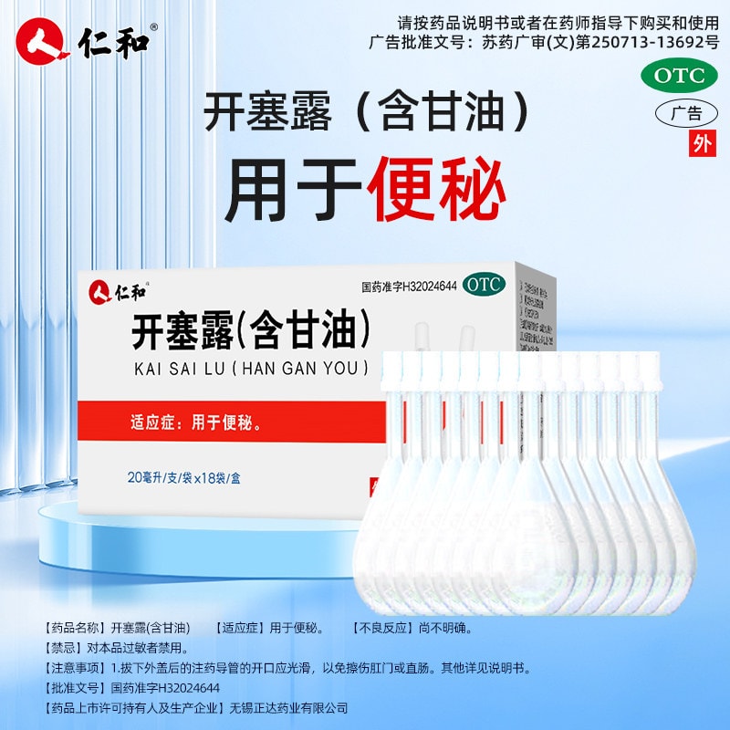 仁和 開塞露 含甘油 20ml*18支/盒 便秘成人孕婦兒童潤腸通便排宿便