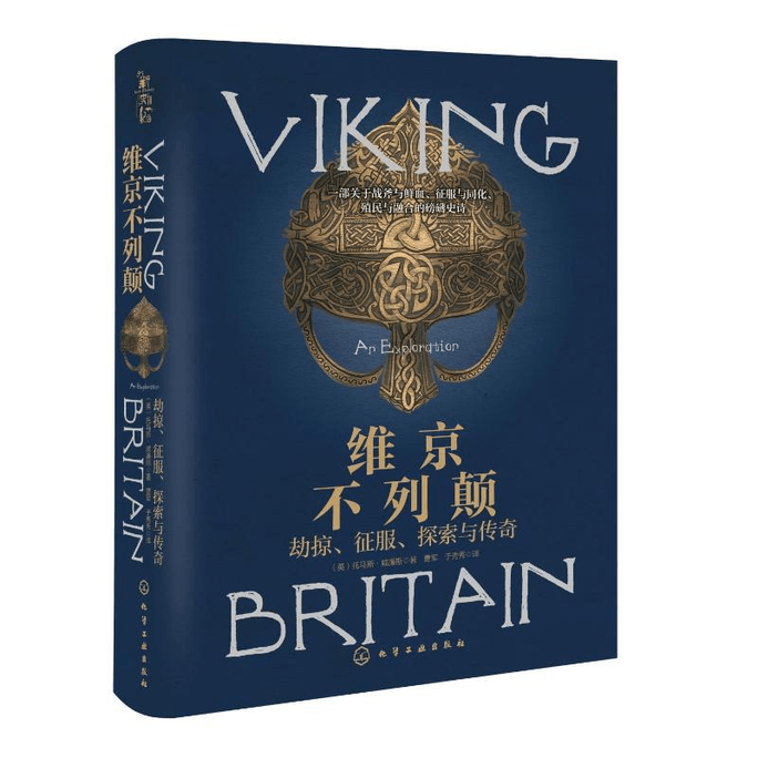 【中国直送】バイキング・ブリテン:略奪、征服、探検、そして伝説 中国書籍オーバーレイフラッシュセール