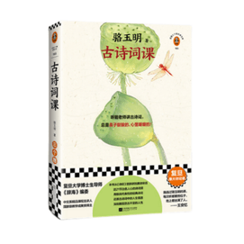 Signature version of Luo Yuming's ancient poetry class