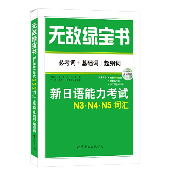 Invincible Green Book: New Japanese Proficiency Test N3 N4 N5 Vocabulary