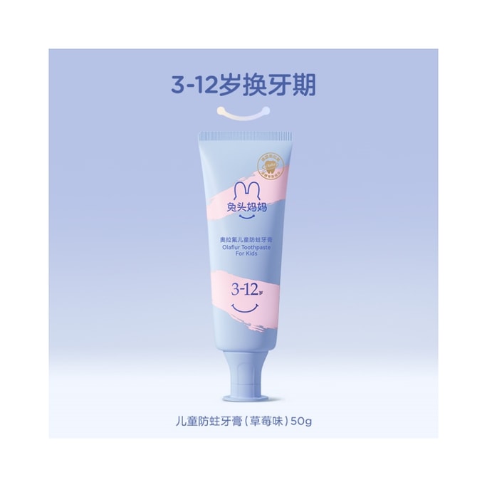 【中国直邮】 兔头妈妈 奥拉氟儿童防蛀牙膏含氟草莓味50g/支(3-12岁)