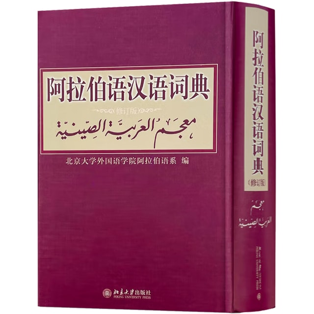 アラビア語　辞書　中国語　『簡明漢語阿拉伯語詞典』Arabic アラビア語 辞書 中国語 『簡明漢語阿拉伯語詞典』Arabic