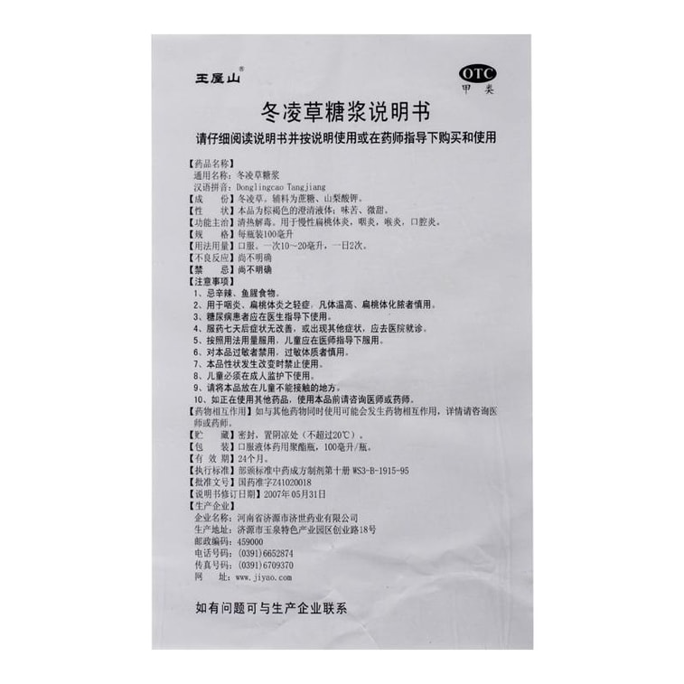 【中國直郵】 王屋山 冬凌草糖漿 清熱解毒 用於慢性扁桃體炎咽炎喉炎口腔炎 100ml/盒 3