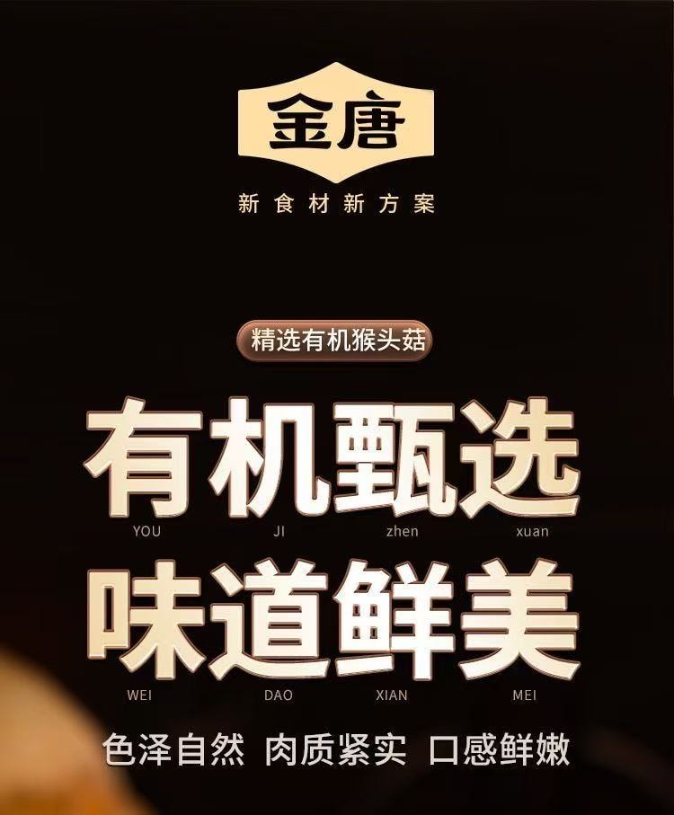 【中国直邮】 金唐 有机猴头菇150g