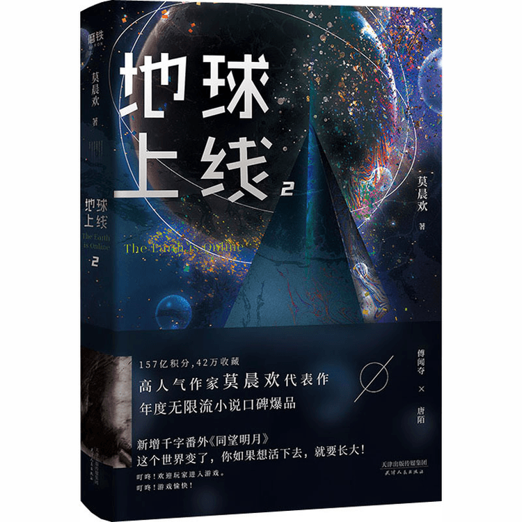 【中国直邮】地球上线 2 无限流小说 莫晨欢经典代表作 悬疑侦探推理小说 内含彩插晋江黑塔上线了耽美小说书籍