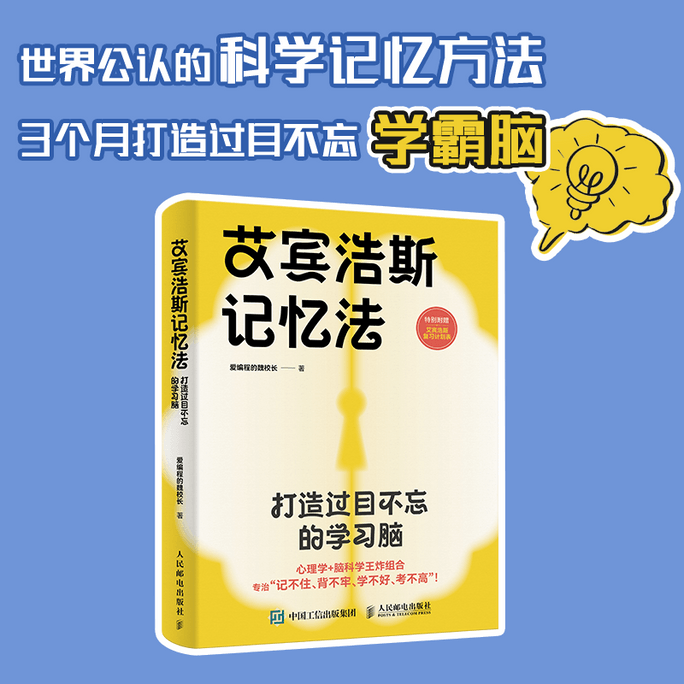 【中国直邮】艾宾浩斯记忆法:打造过目不忘的学习脑