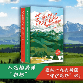 【中國直郵】荒野筆記(掃把的自然觀察手帳共2冊)(精) 促銷