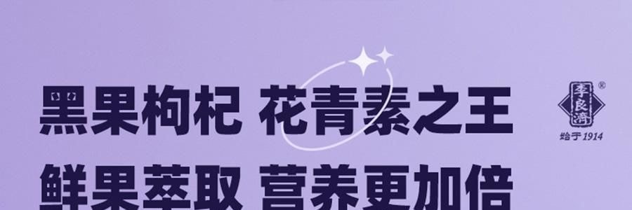 【中国直邮】 李良济 黑枸杞原浆 青海鲜榨枸杞原液,维生素C+花青素之王 0香精0防腐剂0糖 30ml*10袋