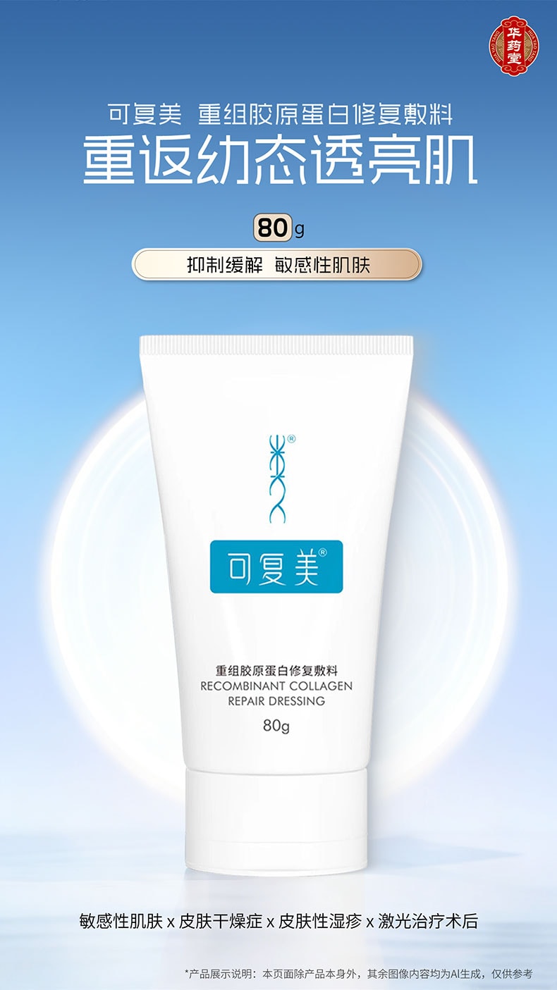 可复美 【官方授权 質量保證】 重組膠原蛋白修復敷料G型 激光術後醫用敷料創面癒合 膏狀 80g【械字號】