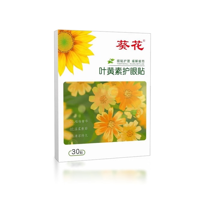 【中國直郵】 葵花藥業 兒童葉黃素護眼貼青少年緩解眼疲勞近視艾草冷敷眼貼 30貼/盒