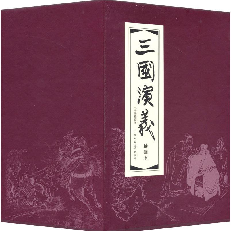 三国演义（1-30）（函装红皮书）（套装共30册） 小人书 - Yami