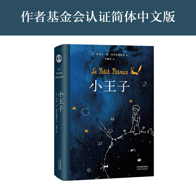 【中國直郵】小王子 豆瓣分數超9.0的經典書值得你一讀再讀 中國圖書