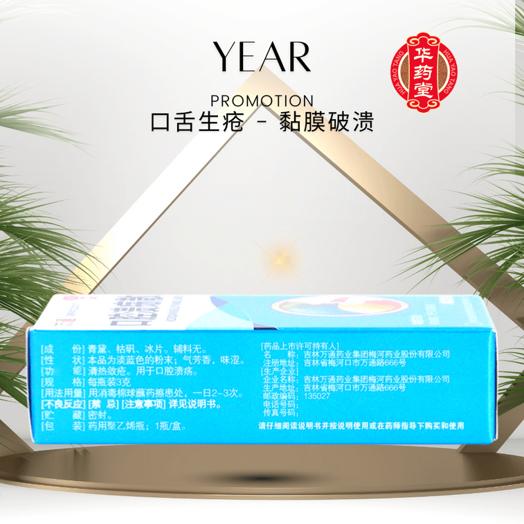 万通口腔潰瘍粉末は、口腔内潰瘍、粘膜潰瘍、発赤、腫れ、灼熱痛、急性口内炎に使用されます。3g*1本 6