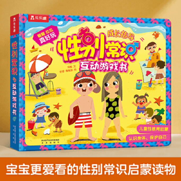【中国直邮】幼儿童性教育绘本书籍 性别常识互动游戏 乐乐趣儿童3d版立体翻翻书籍 3-6-9周岁科普百科大全启蒙早教认知 我们的身体结构女孩男孩 限时秒杀