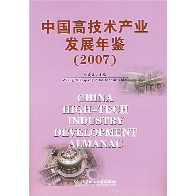 商品详情 - 中国高技术产业发展年鉴（2007） - image  0