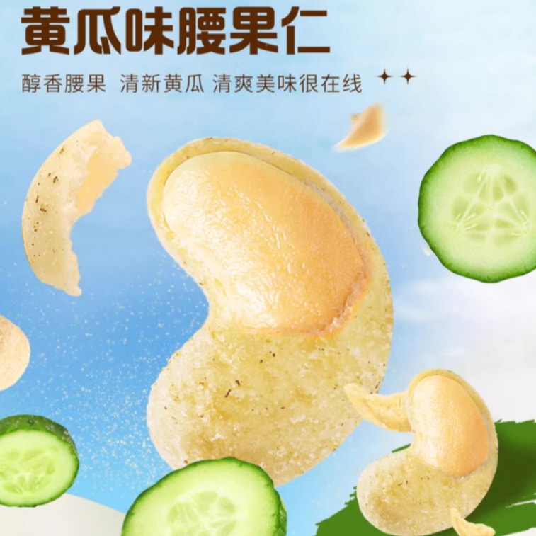 【中國直郵】 百草味 風味腰果仁 黃瓜味 義大利紅燴味 火雞麵味 三種口味 醇香酥脆 28gx6袋 4
