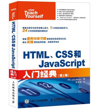 Html Css和javascript入门经典 第2版 Yamibuy Com