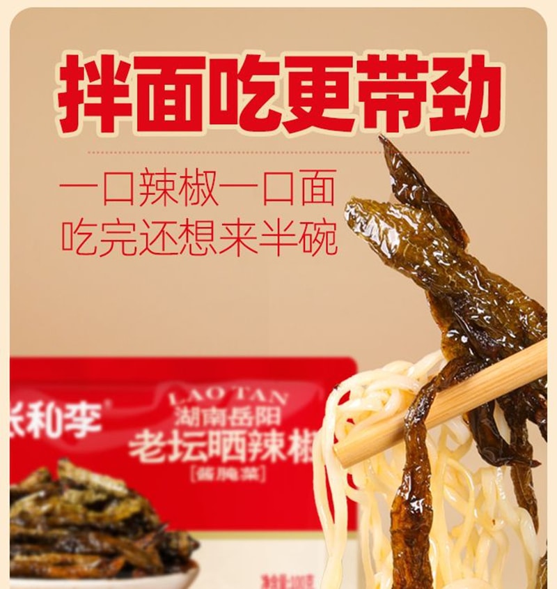 张和李 老坛晒辣椒袋装正宗湖南岳阳辣味下饭菜微辣下100g*1袋