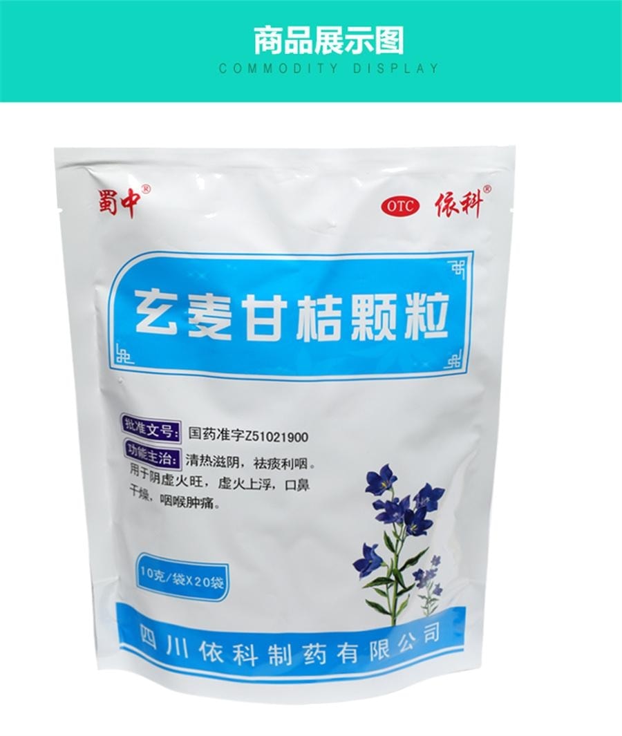 【中國直郵】 蜀中 玄麥甘桔顆粒 紅腫疼痛陰虛火旺顆粒沖劑口鼻乾燥 20袋/盒