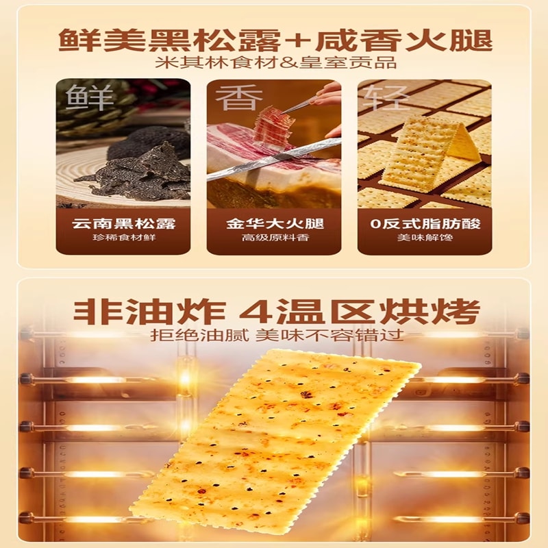 良品鋪子 黑松露火腿蘇打餅乾鹹香酥脆薄片餅乾酥脆薄餅餅乾300g*1盒