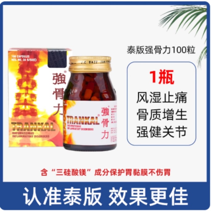 【中國直郵】 泰國 強骨力 【泰版不傷胃 效期新鮮】 風濕關節疼痛骨痛丸止痛膠囊​​ 100粒一瓶